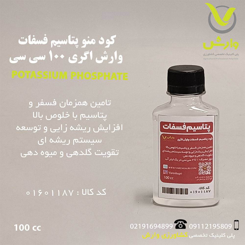 کود منو پتاسیم فسفات وارش اگری 100 سی سی