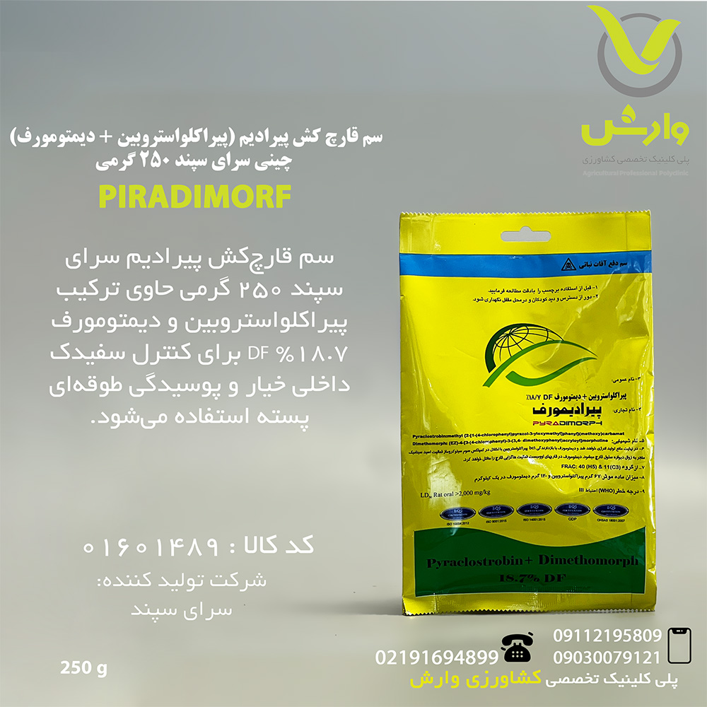سم قارچ کش پیرادیم (پیراکلواستروبین + دیمتومورف) چینی سرای سپند 250 گرمی
