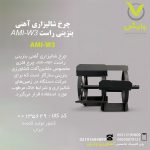 چرخ شالیزاری آهنی بنزینی راست AMI-W3
