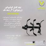 تیغه کامل کولتیواتور (روتیواتور) 3 ردیفه تک