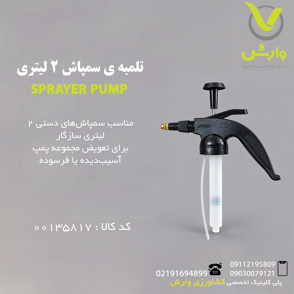 تلمبه ی سمپاش 2 لیتری