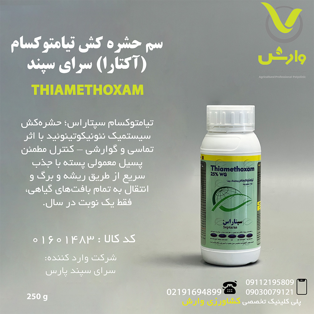 سم حشره کش تیامتوکسام (آکتارا) سرای سپند 250 گرمی