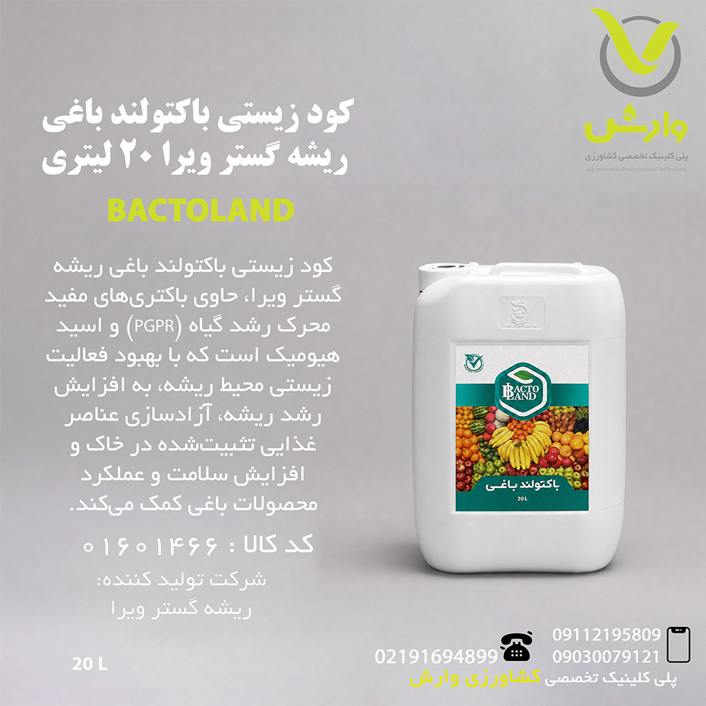 کود زیستی باکتولند باغی ریشه گستر ویرا 20 لیتری