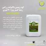 کود زیستی باکتولند زراعی ریشه گستر ویرا 20 لیتری