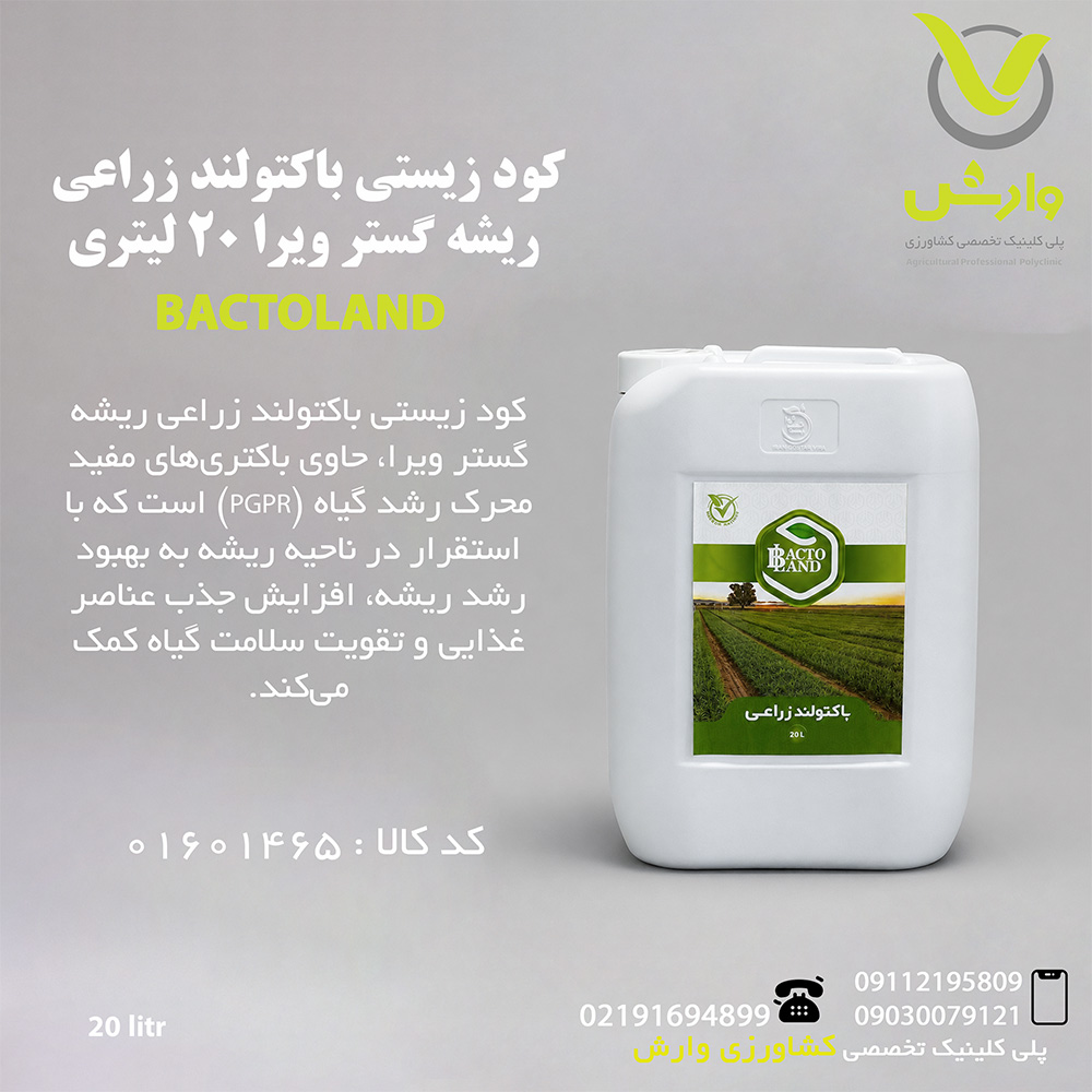 کود زیستی باکتولند زراعی ریشه گستر ویرا 20 لیتری