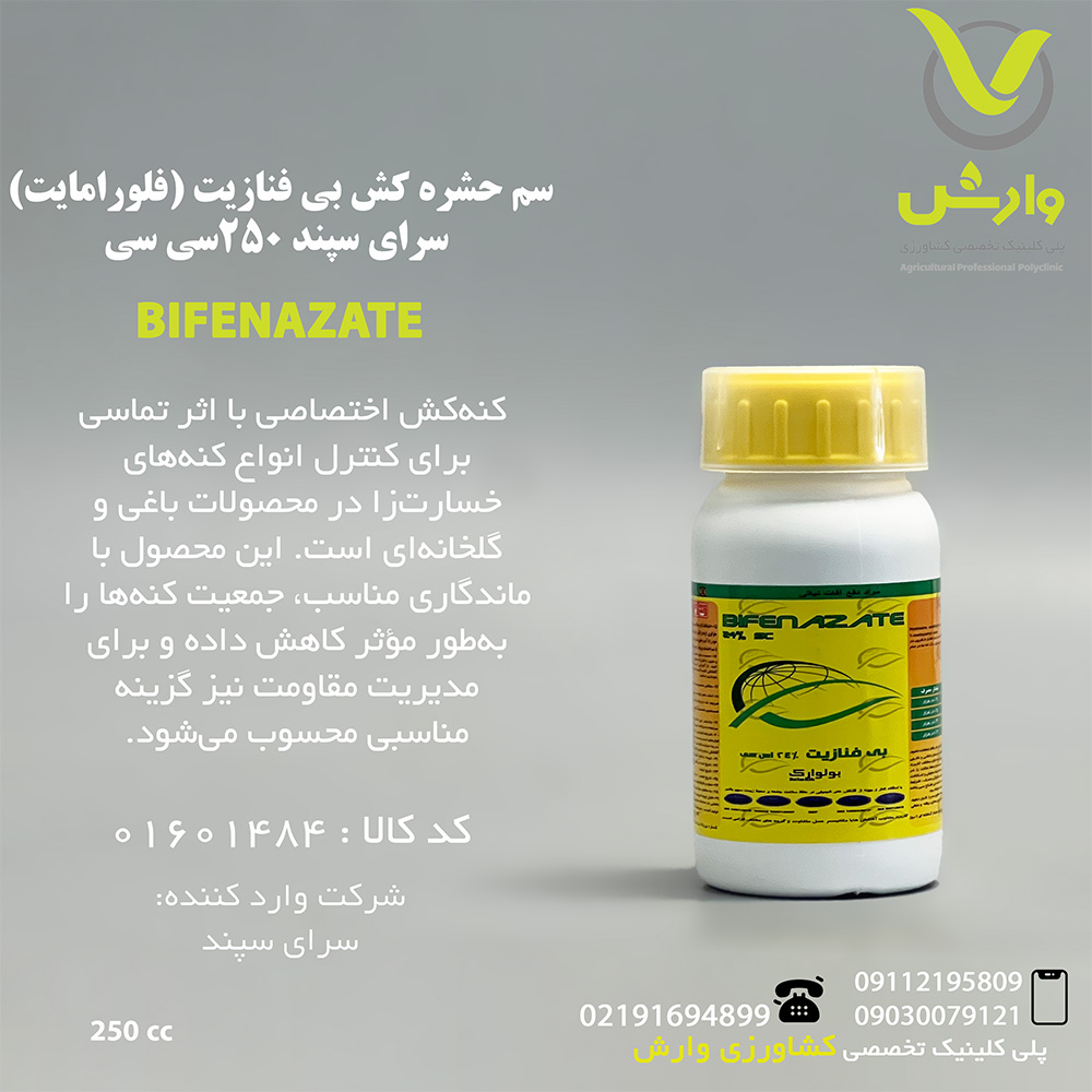 سم حشره کش بی فنازیت (فلورامایت) سرای سپند 250سی سی