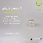 لاستیک پمپ کاربراتور