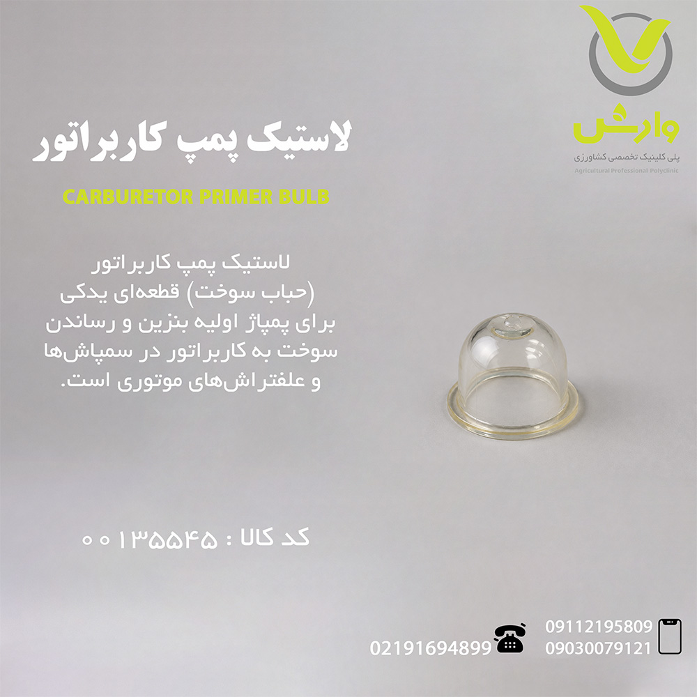 لاستیک پمپ کاربراتور