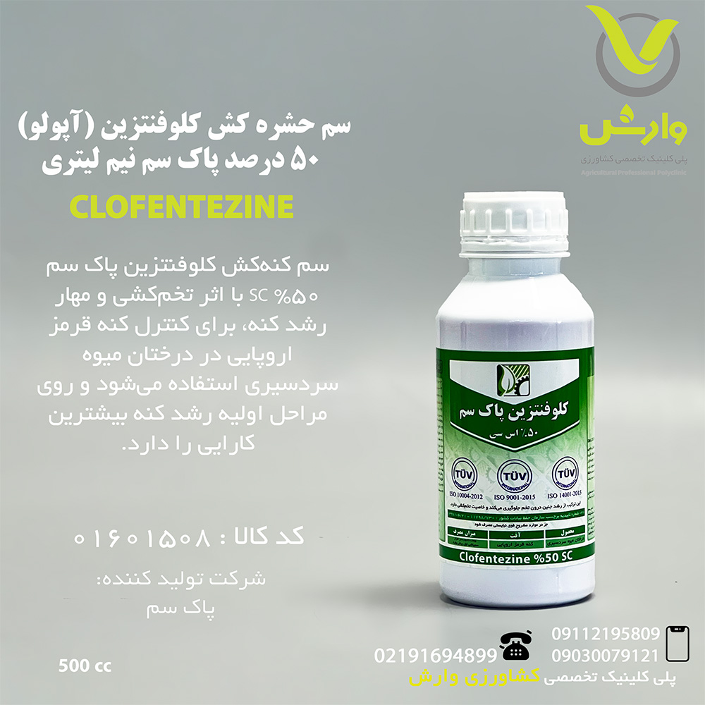 سم حشره کش کلوفنتزین (آپولو) 50 درصد پاک سم نیم لیتری