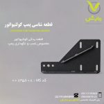 قطعه شاسی پمپ کولتیواتور
