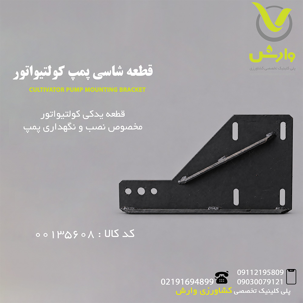 قطعه شاسی پمپ کولتیواتور