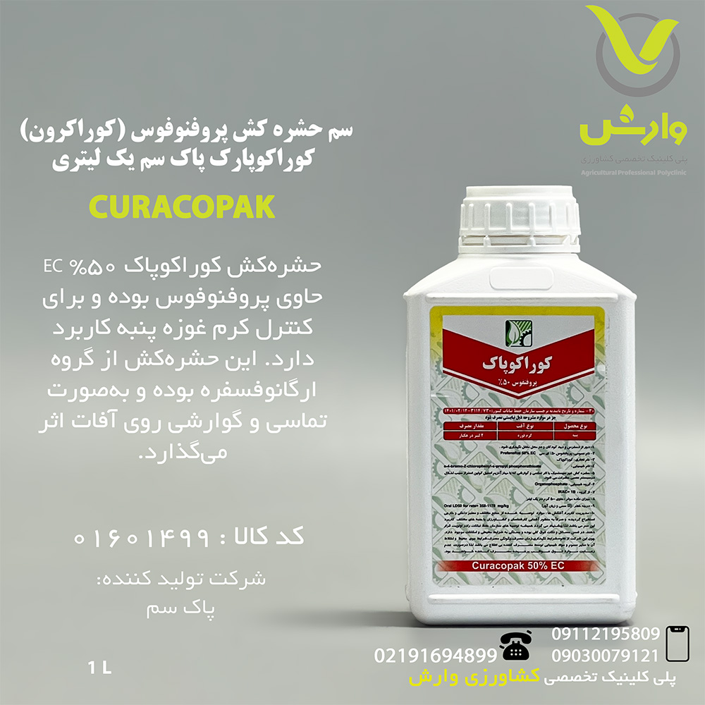سم حشره کش پروفنوفوس (کوراکرون) کوراکوپارک پاک سم یک لیتری