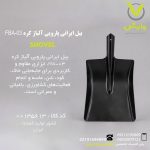 بیل ایرانی پارویی آلیاژ کره FBA-03