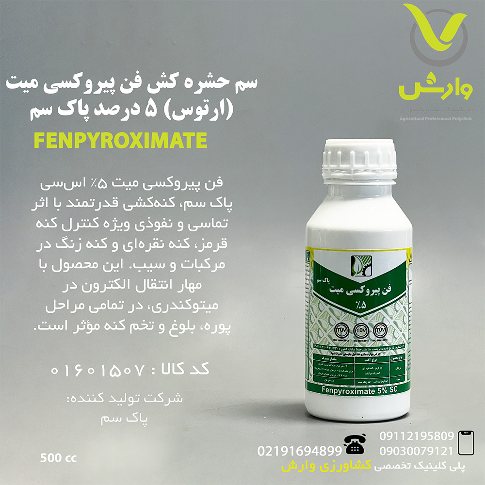 سم حشره کش فن پیروکسی میت (ارتوس) 5 درصد پاک سم نیم لیتری