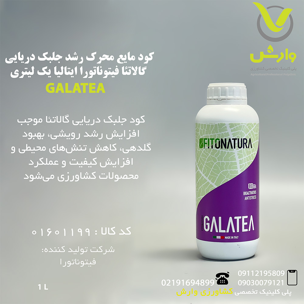 کود مایع محرک رشد جلبک دریایی گالاتئا فیتوناتورا ایتالیا یک لیتری
