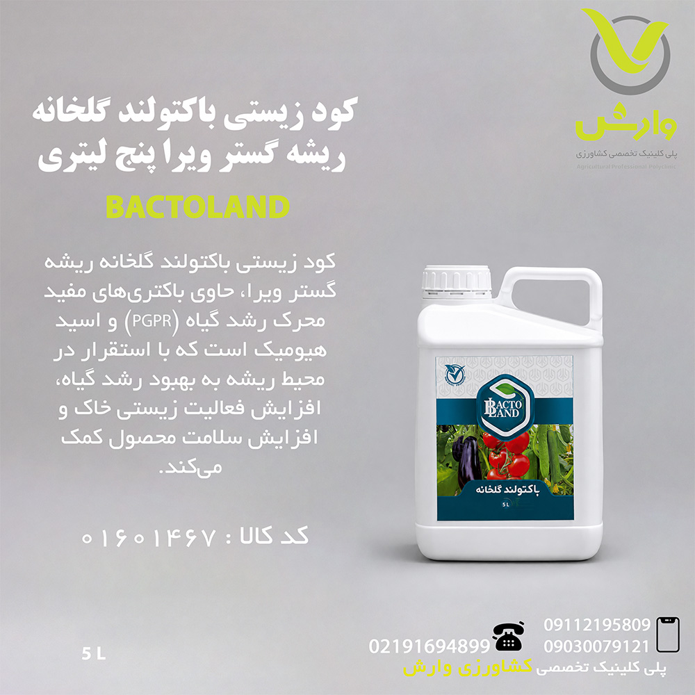کود زیستی باکتولند گلخانه ریشه گستر ویرا پنج لیتری