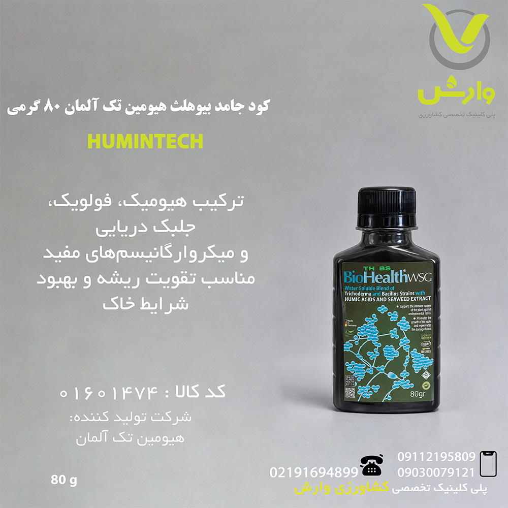 کود جامد بیوهلث هیومین تک آلمان 80 گرمی
