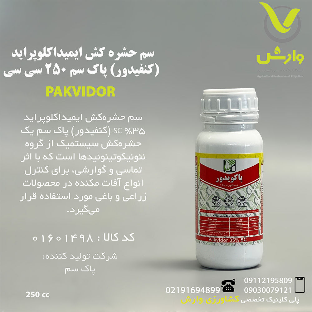 سم حشره کش ایمیداکلوپراید (کنفیدور) پاک سم 250 سی سی