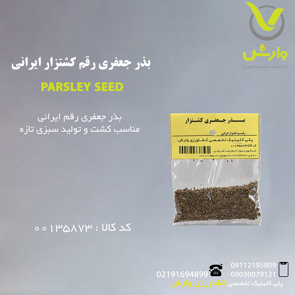 بذر جعفری رقم کشتزار ایرانی