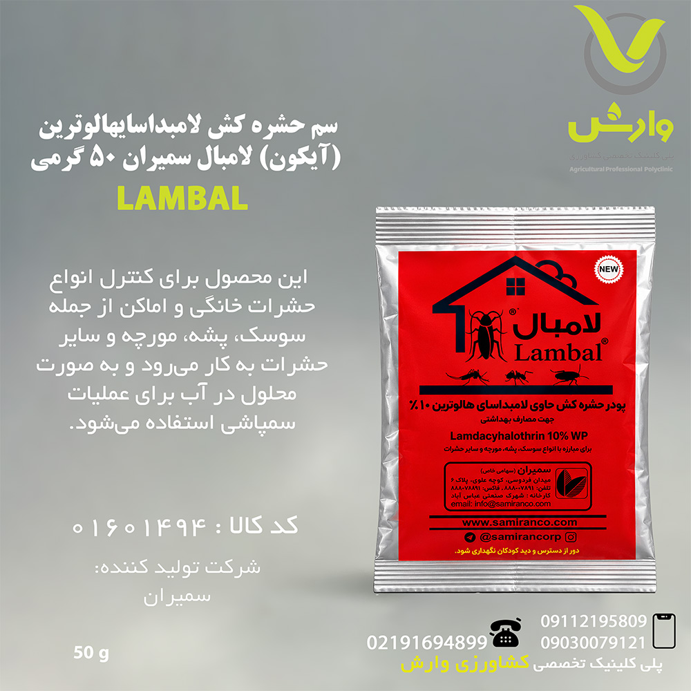 سم حشره کش لامبداسایهالوترین (آیکون) لامبال سمیران 50 گرمی