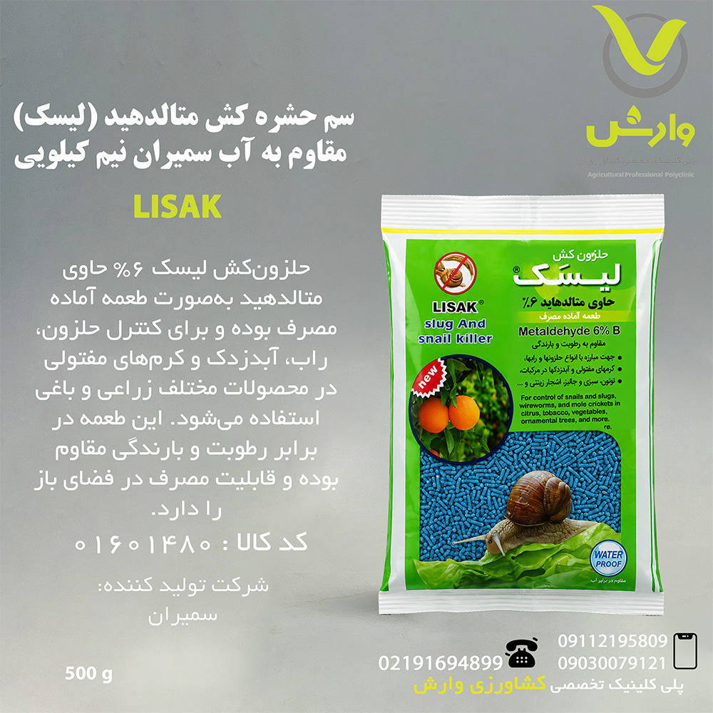 سم حشره کش متالدهید (لیسک) مقاوم به آب سمیران نیم کیلویی
