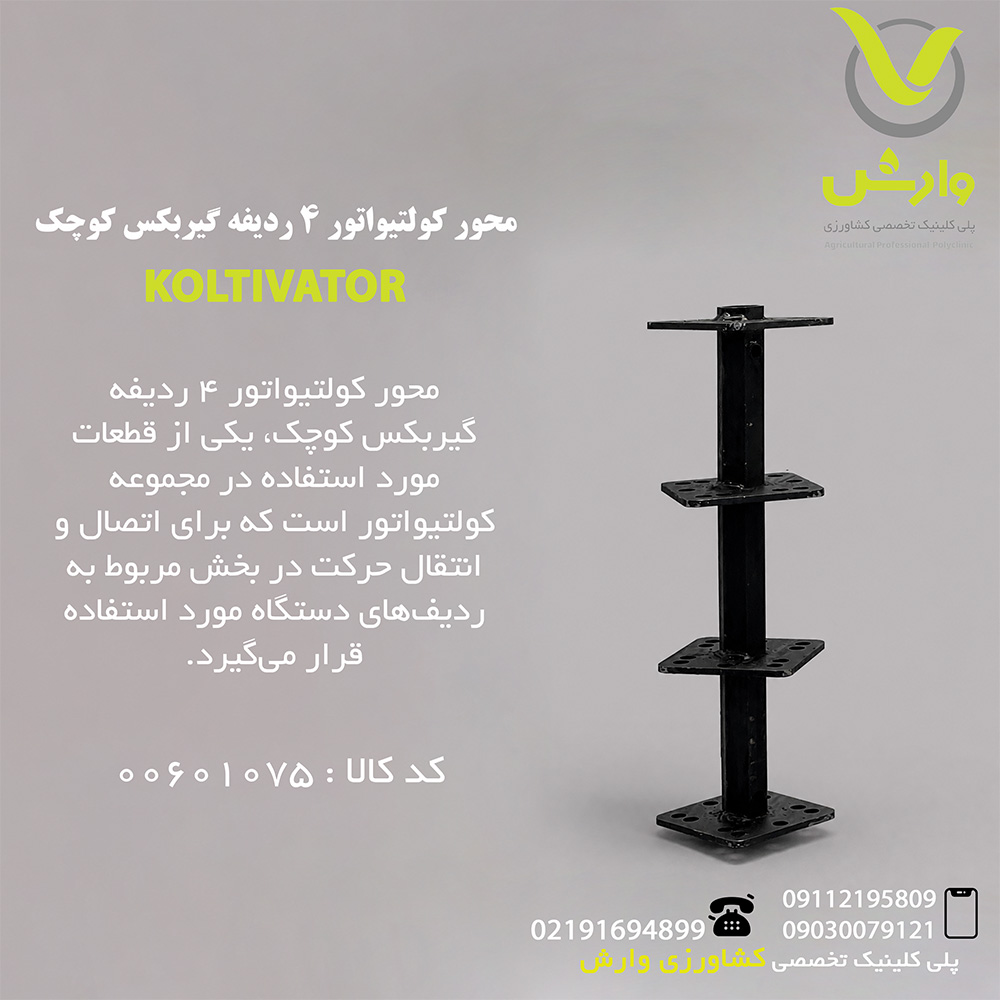 محور کولتیواتور 4 ردیفه گیربکس کوچک