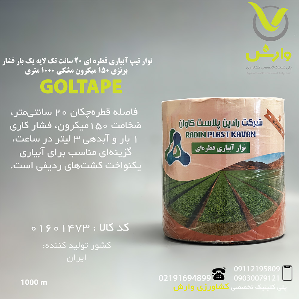 نوار تیپ آبیاری قطره ای 20 سانت تک لایه یک بار فشار برنزی 150 میکرون مشکی 1000 متری