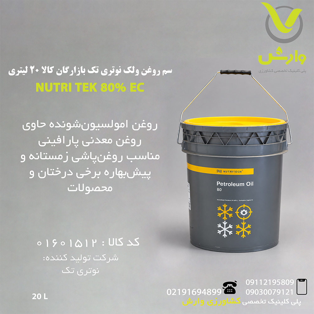 سم روغن ولک نوتری تک بازارگان کالا 20 لیتری