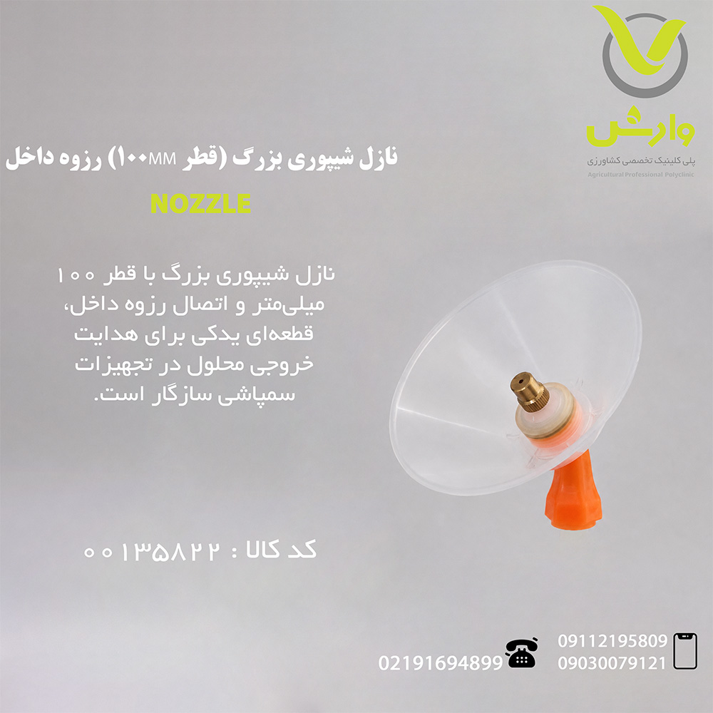 نازل شیپوری بزرگ (قطر 100MM) رزوه داخل