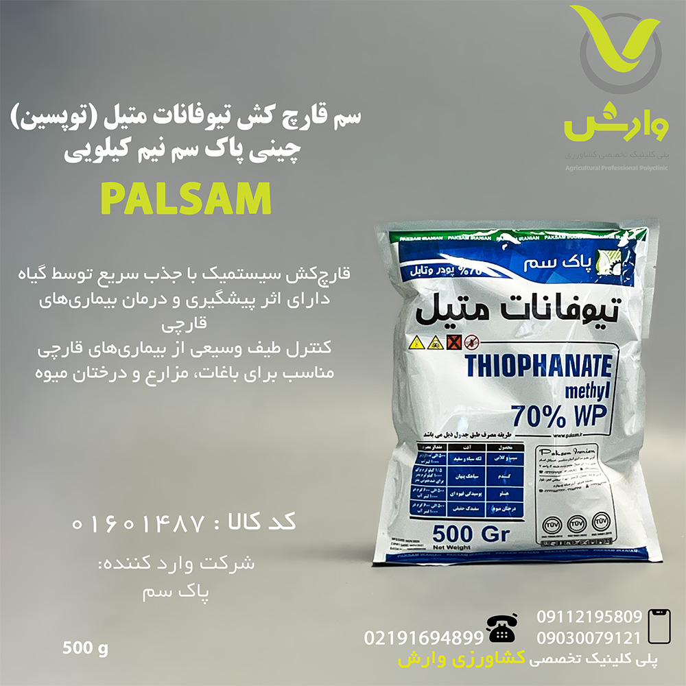 سم قارچ کش تیوفانات متیل (توپسین) چینی پاک سم نیم کیلویی