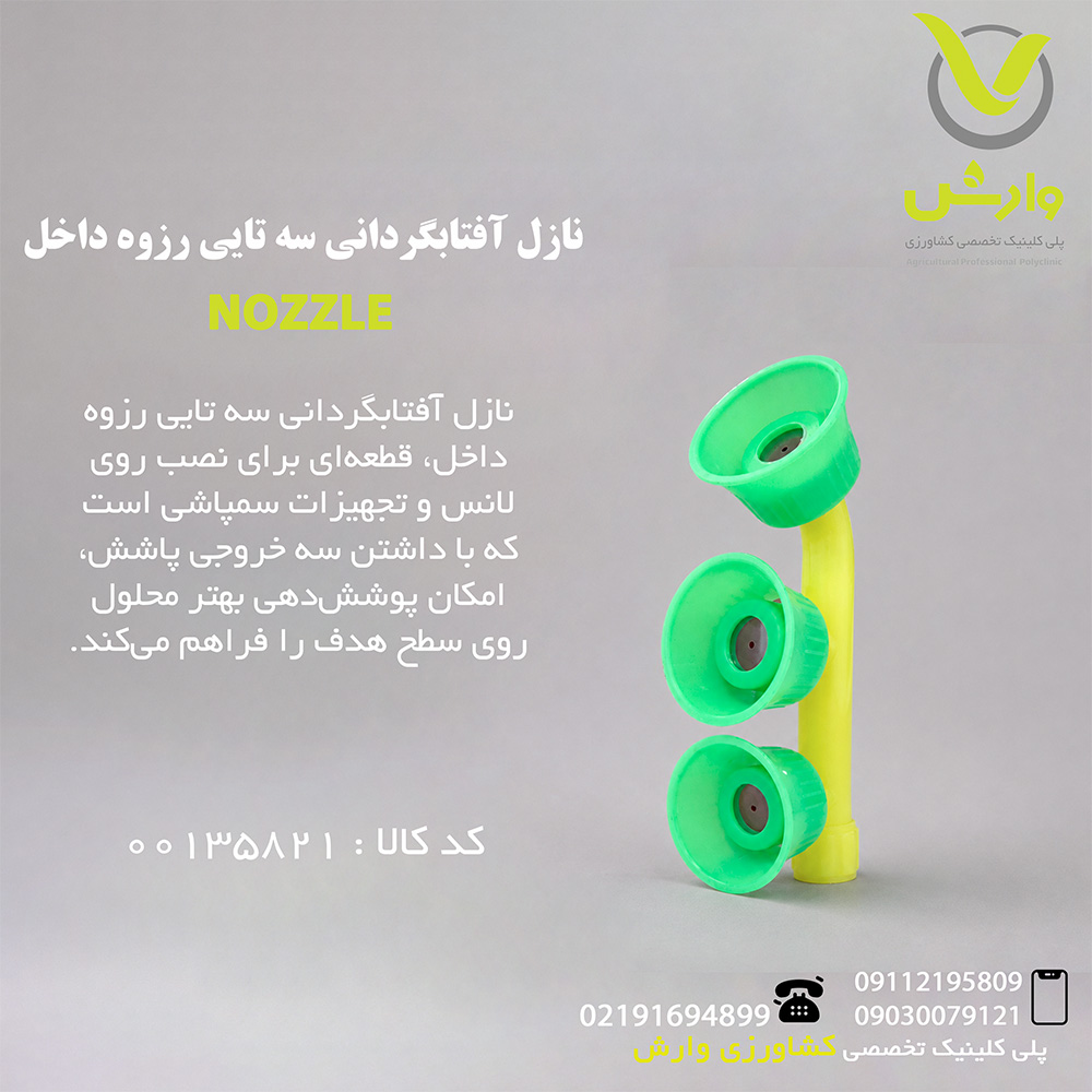 نازل آفتابگردانی سه تایی رزوه داخل