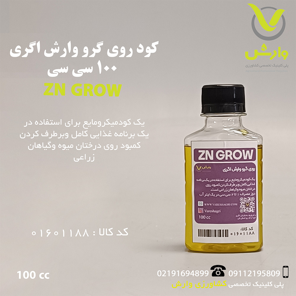 کود روی گرو وارش اگری 100 سی سی