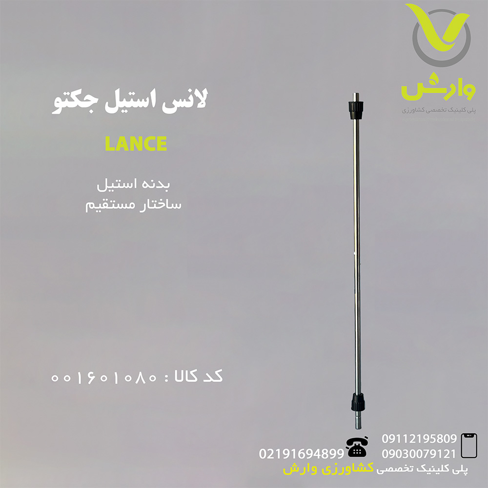 لانس استیل جکتو