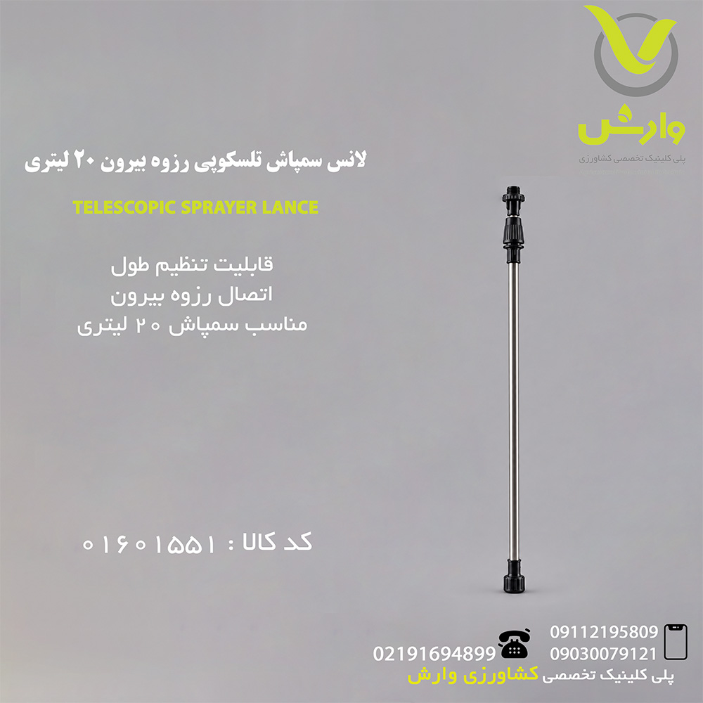 لانس سمپاش تلسکوپی رزوه بیرون 20 لیتری
