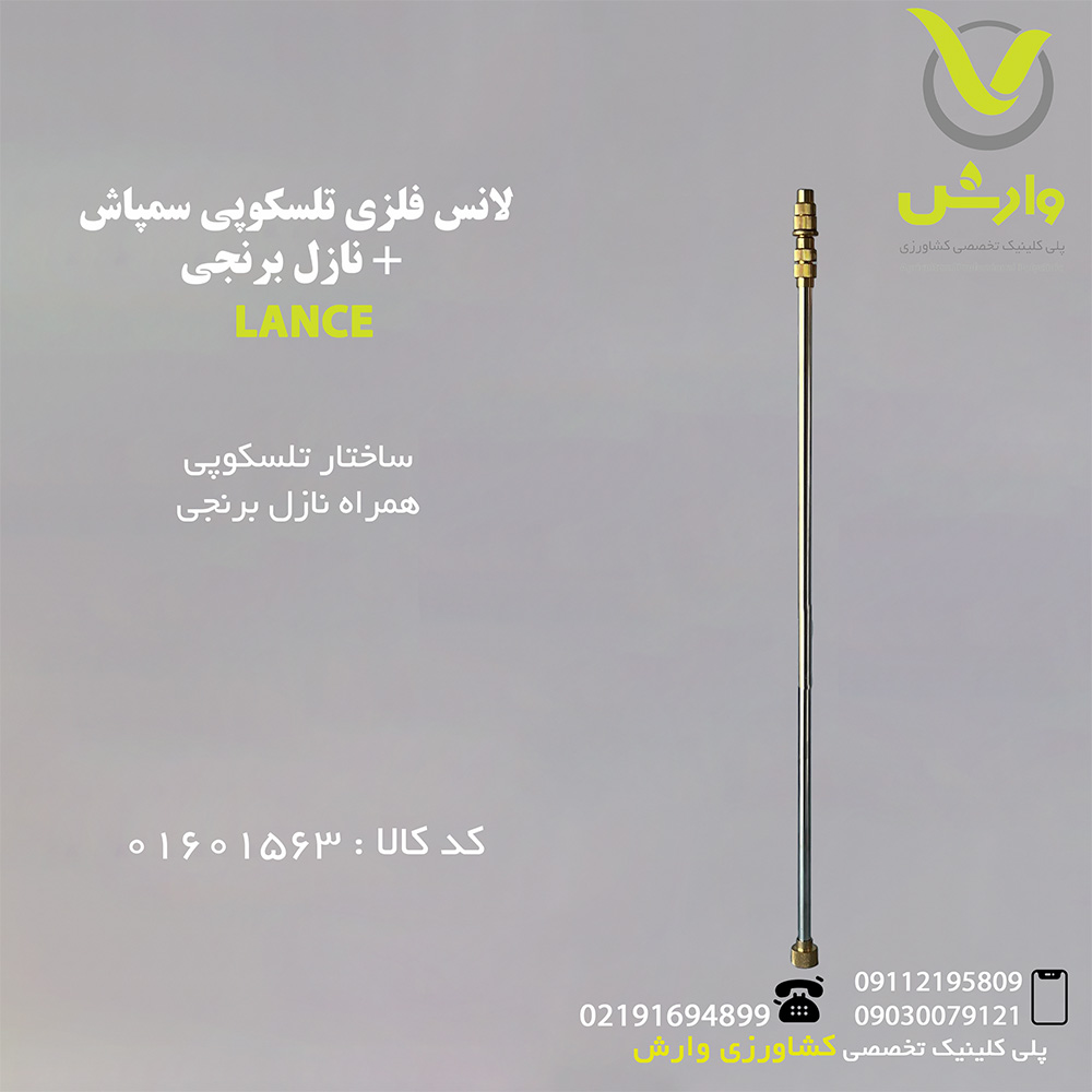 لانس فلزی تلسکوپی سمپاش + نازل برنجی