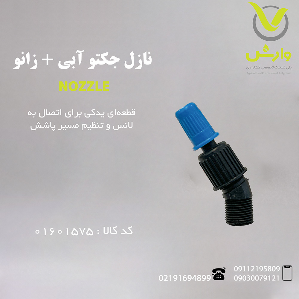 نازل جکتو آبی + زانو