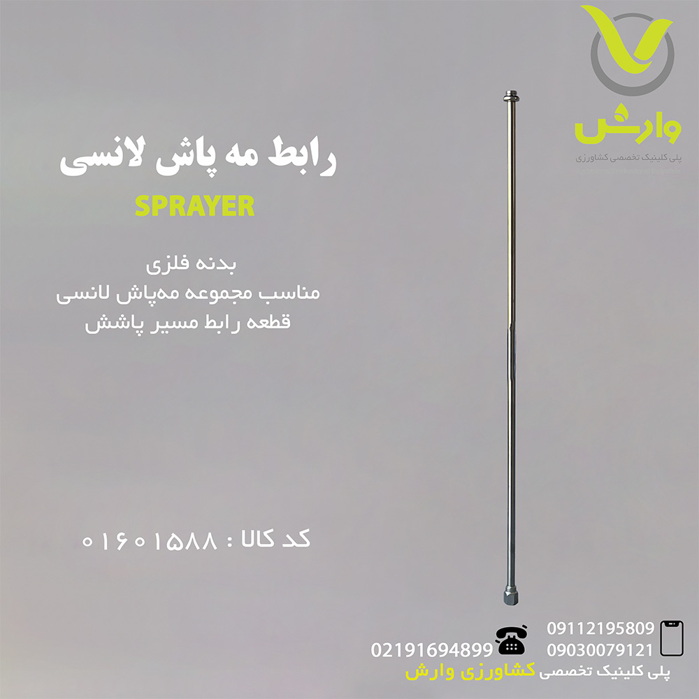 رابط مه پاش لانسی