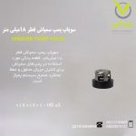 سوپاپ پمپ سمپاش قطر 18میلی متر