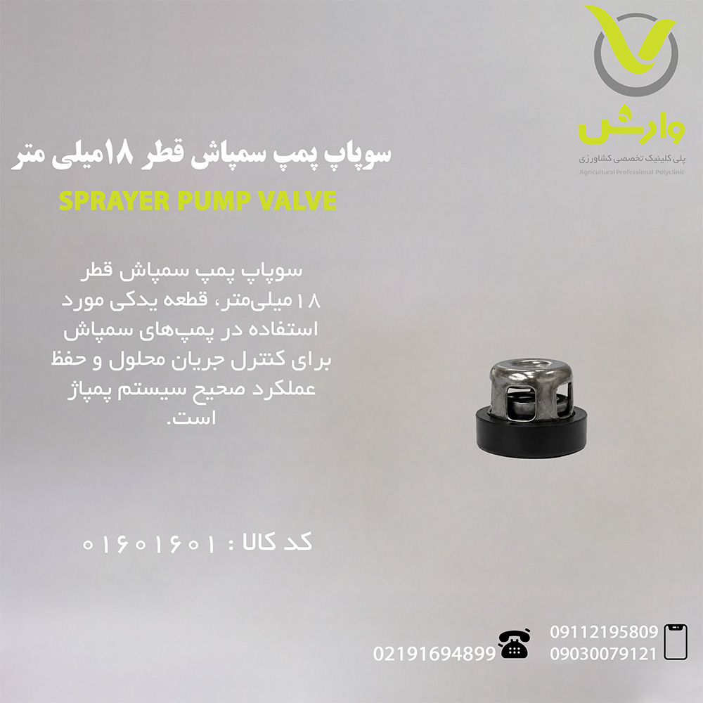 سوپاپ پمپ سمپاش قطر 18میلی متر