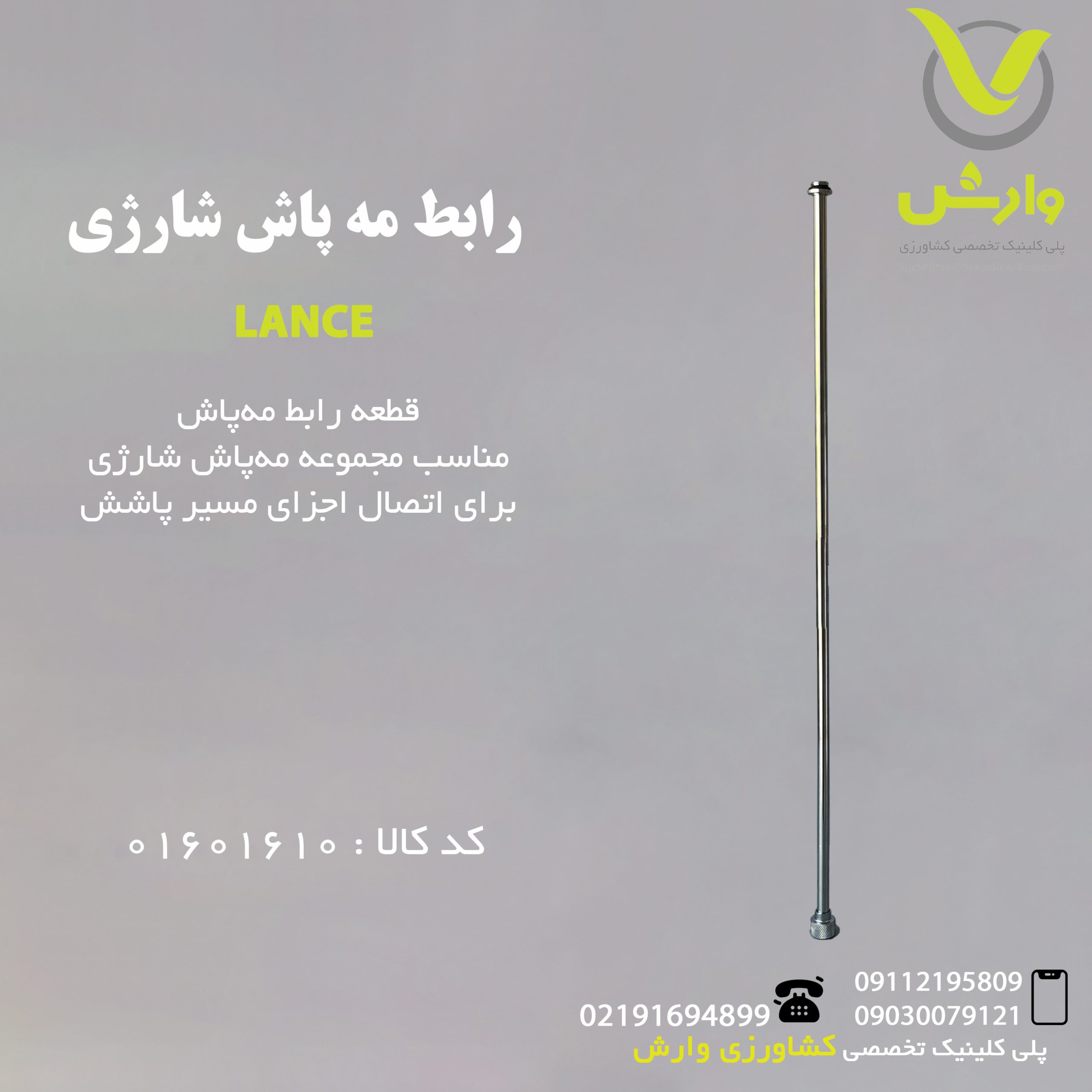 01601610 رابط مه پاش شارژی - تصویر 1