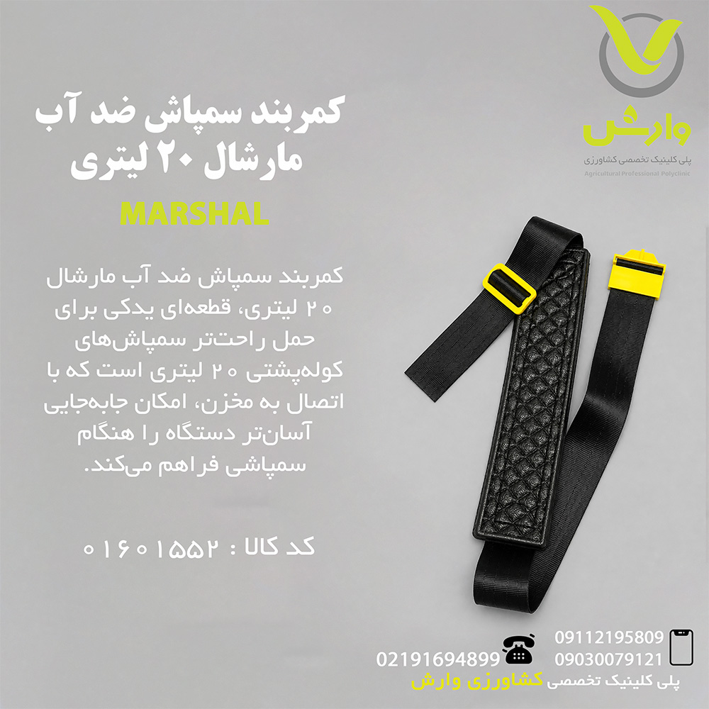 کمربند سمپاش ضد آب مارشال 20 لیتری