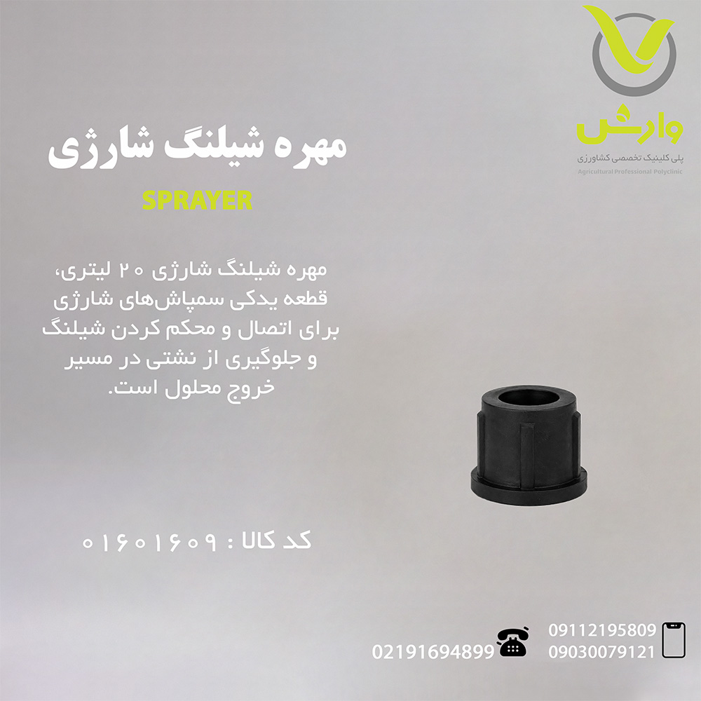 مهره شیلنگ شارژی