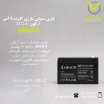 باتری سمپاش شارژی 12ولت 9 آمپر آرگون - SA12-9