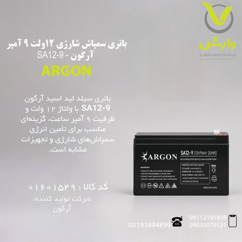 باتری سمپاش شارژی 12ولت 9 آمپر آرگون - SA12-9