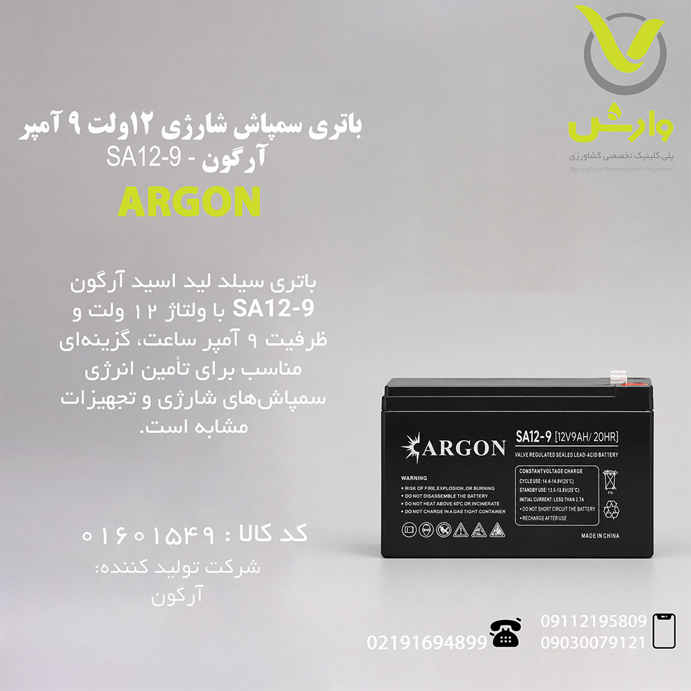 ARGON SA12-9 باتری سمپاش شارژی 12ولت 9 آمپر آرگون - SA12-9