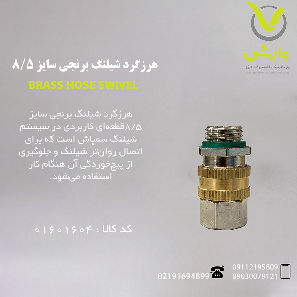 هرزگرد شیلنگ برنجی سایز 8/5