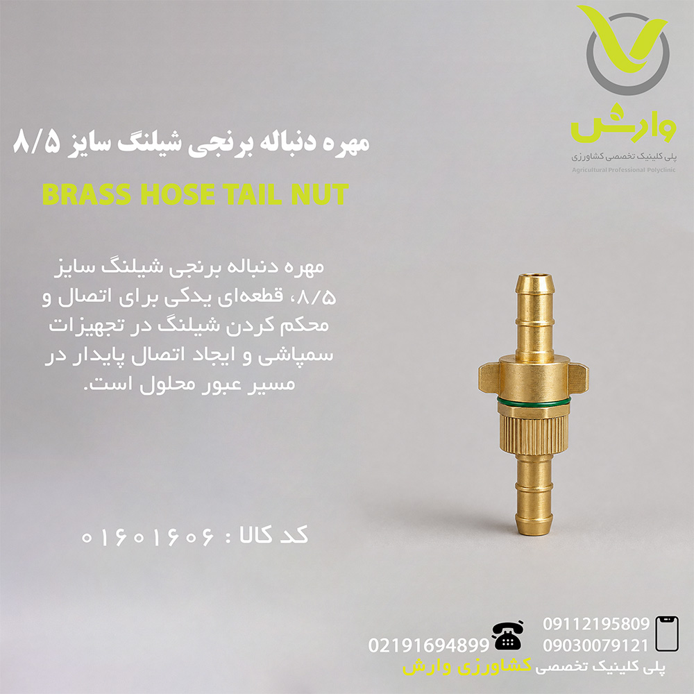 مهره دنباله برنجی شیلنگ سایز 8/5