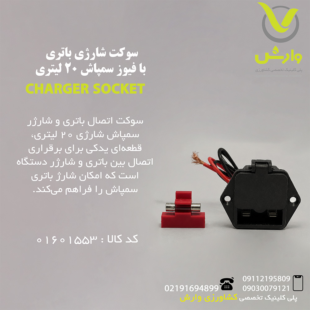 سوکت شارژی باتری با فیوز سمپاش 20 لیتری
