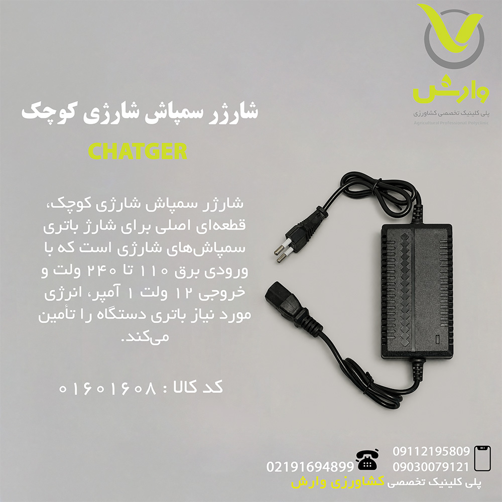 شارژر سمپاش شارژی کوچک