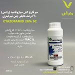 سم قارچ کش سیازوفامید (رانمن) 20 درصد هایلیر چین نیم لیتری